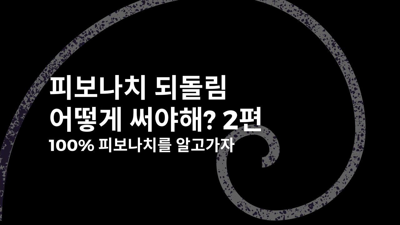 피보나치 되돌림 사용 방법 2편