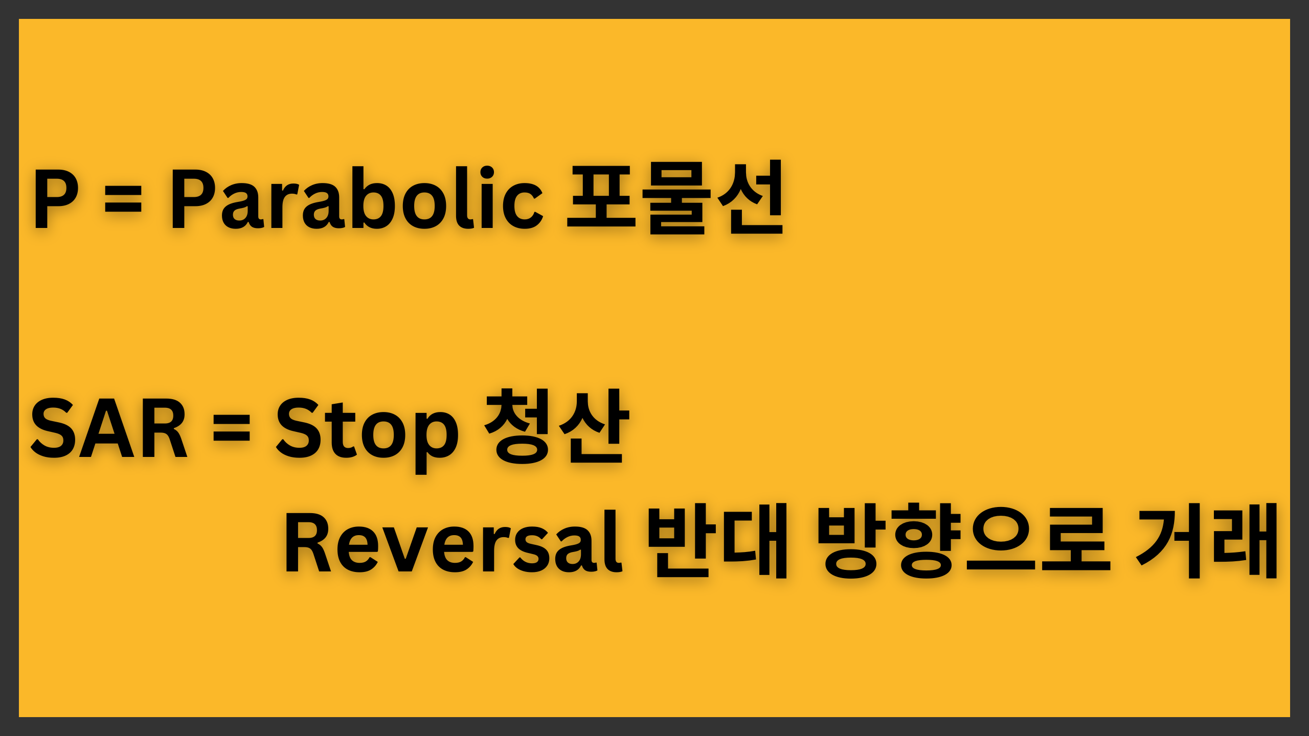 Parabolic SAR 파라볼릭 보조지표 매매법 & 90프로 추세 보는법 P Parabolic 포물선 SAR Stop 청산 Reversal 반대 방향으로 거래