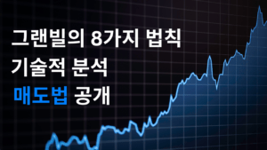 매도법 차트분석