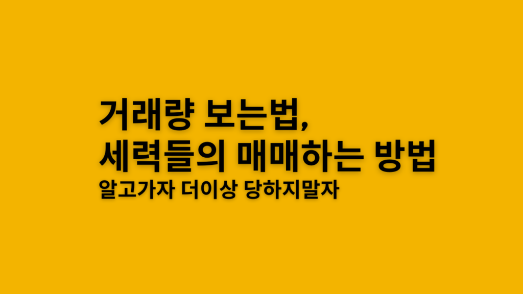 거래량, 세력 ,매수, 매집
