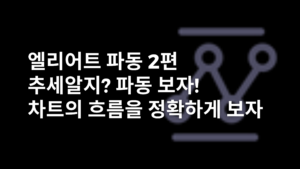 엘리어트 엘리어트 파동