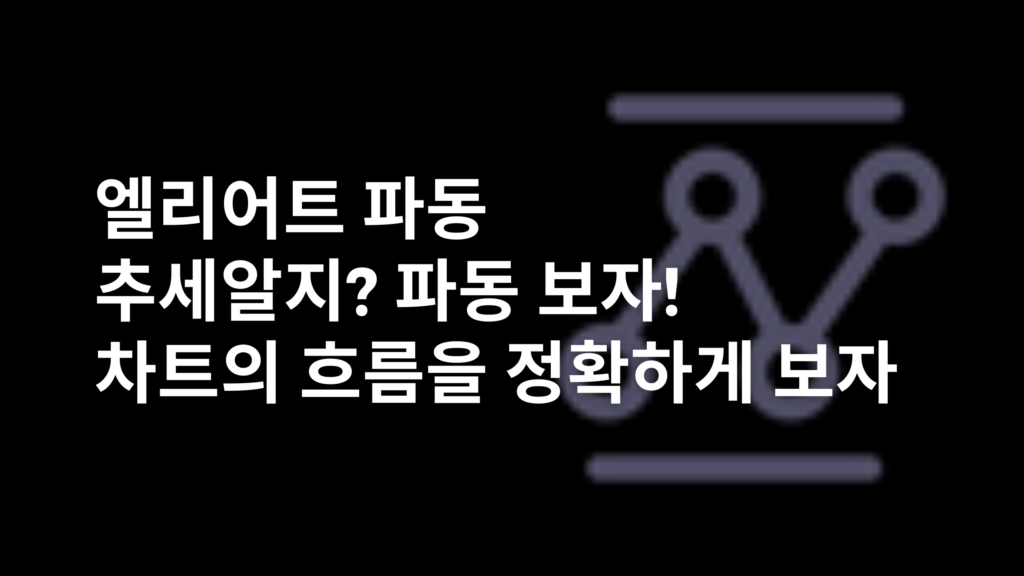 엘리어트 파동