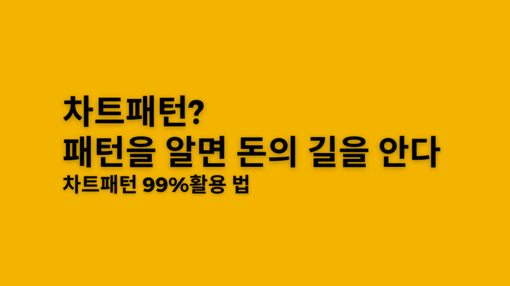 차트패턴