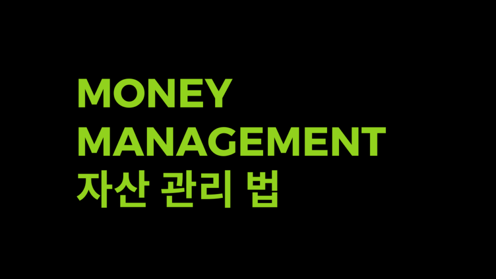 자산관리, Money Management