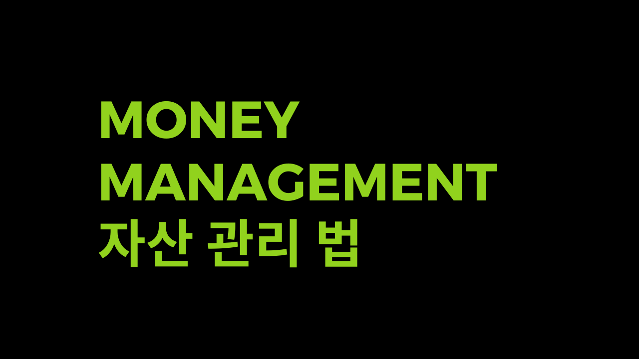 자산관리, Money Management