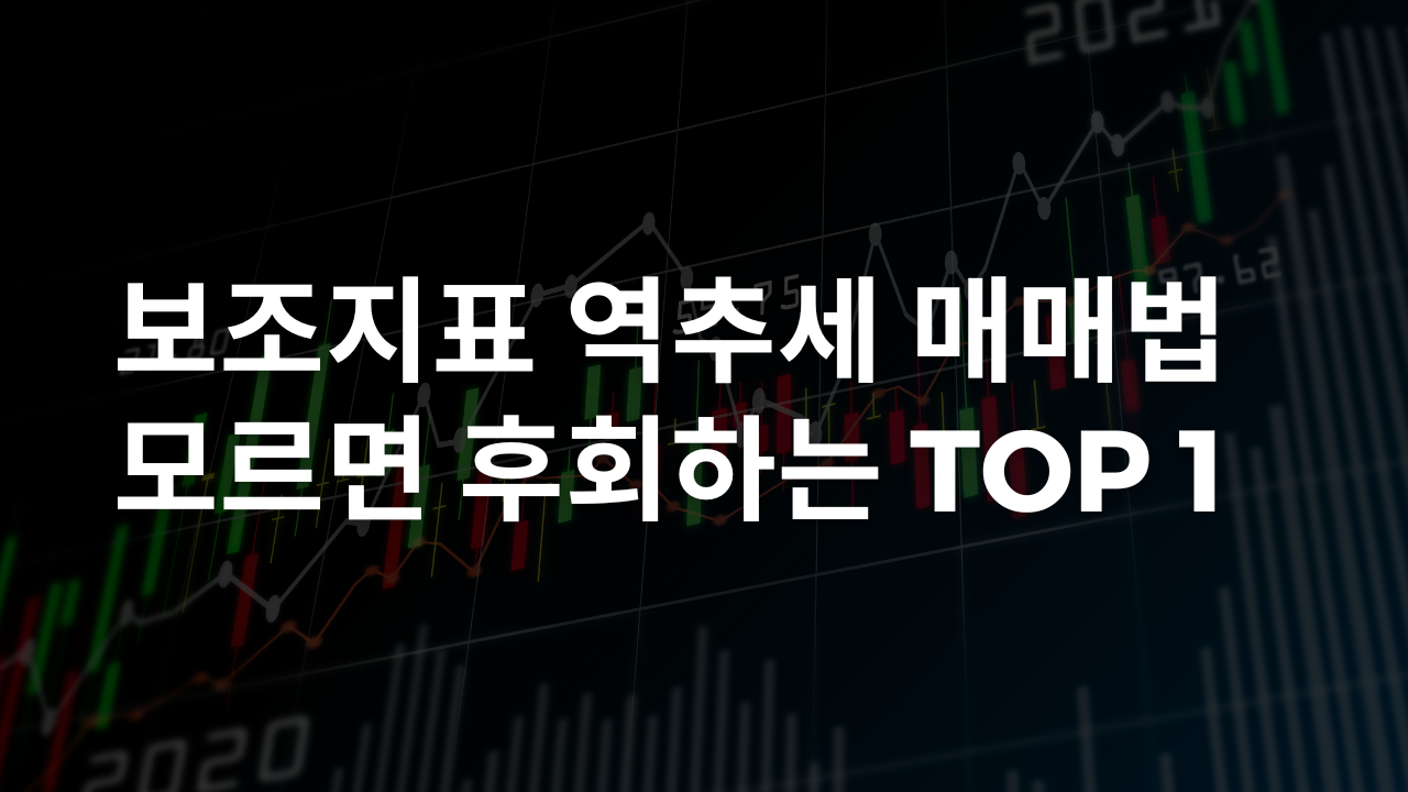 해외에서 선물거래에 많이 쓰는 역추세 매매법 보조지표 TOP 1 역추세 매매 보조지표