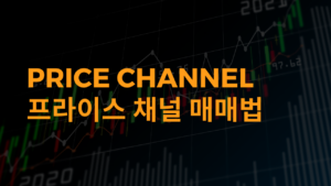 프라이스 채널