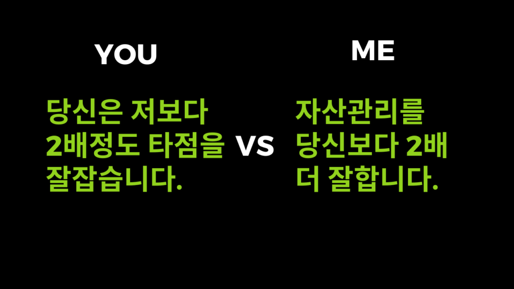 당신은 저보다 2배정도 타점을 잘잡습니다