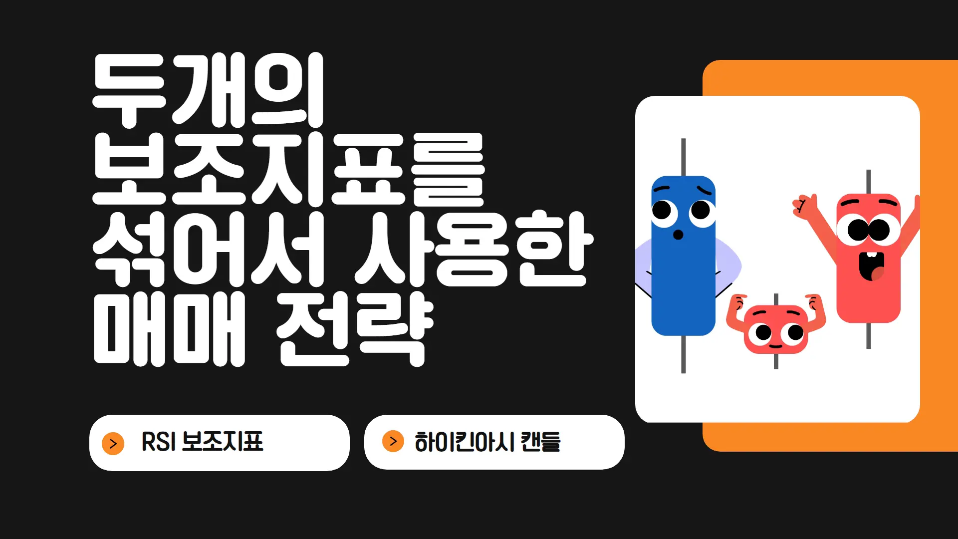 보조지표 RSI 하이킨아시