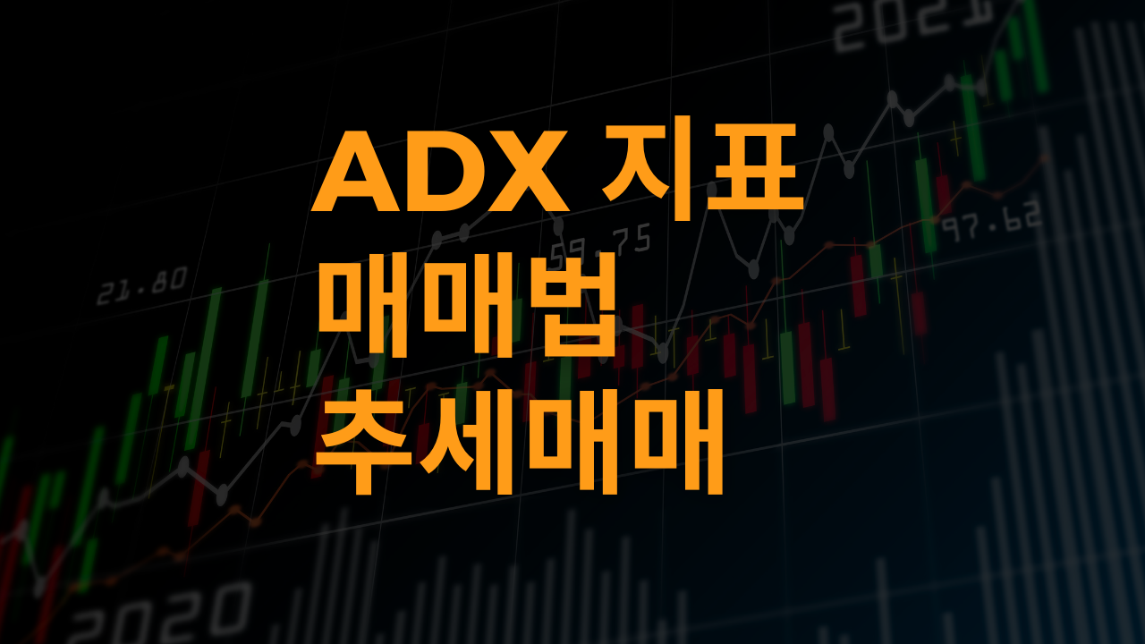 ADX 지표 매매법 추세매매