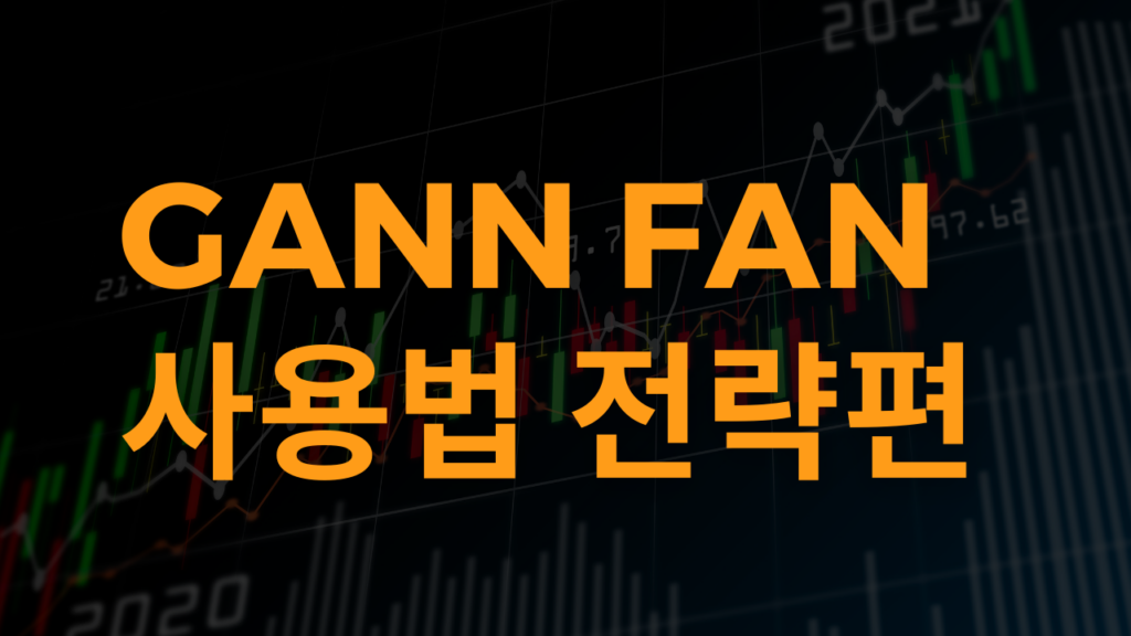 Gann Fan 간 팬 사용법 전략편