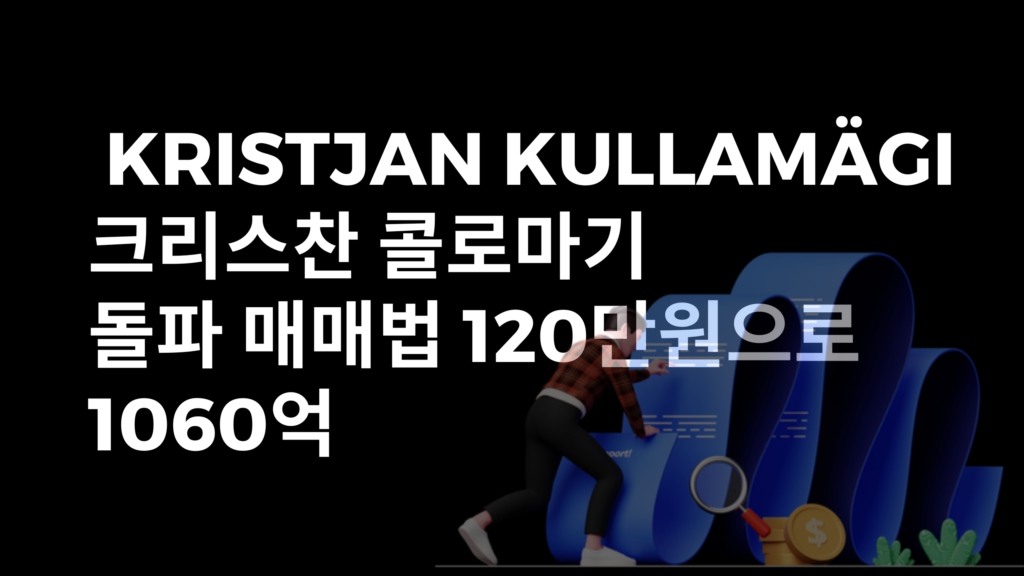 kristjan kullamagi 크리스찬 콜로마기 돌파 매매법 120만원으로 1060억