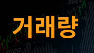 거래량