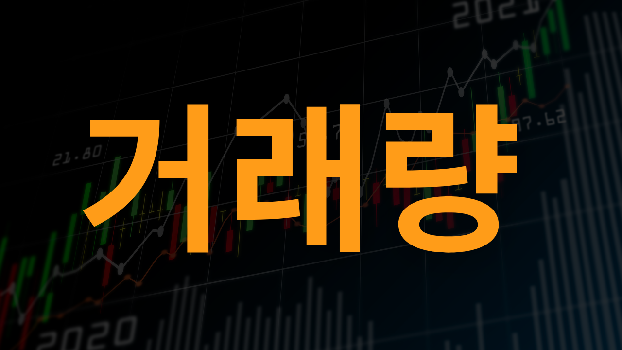 거래량