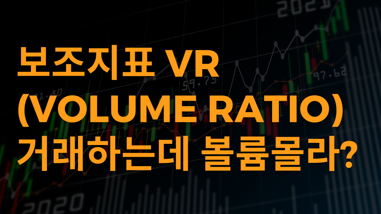 보조지표 VR Volume Ratio 거래하는데 볼륨몰라