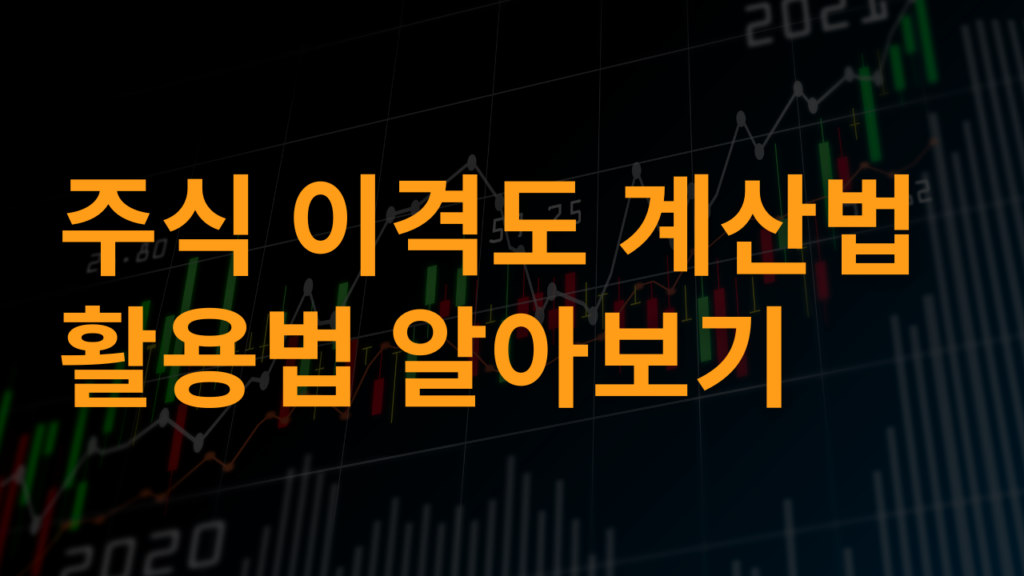 이격도, 이격도 활용