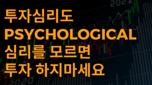 투자심리도 Psychological Line 심리를 모르면 투자 하지마세요