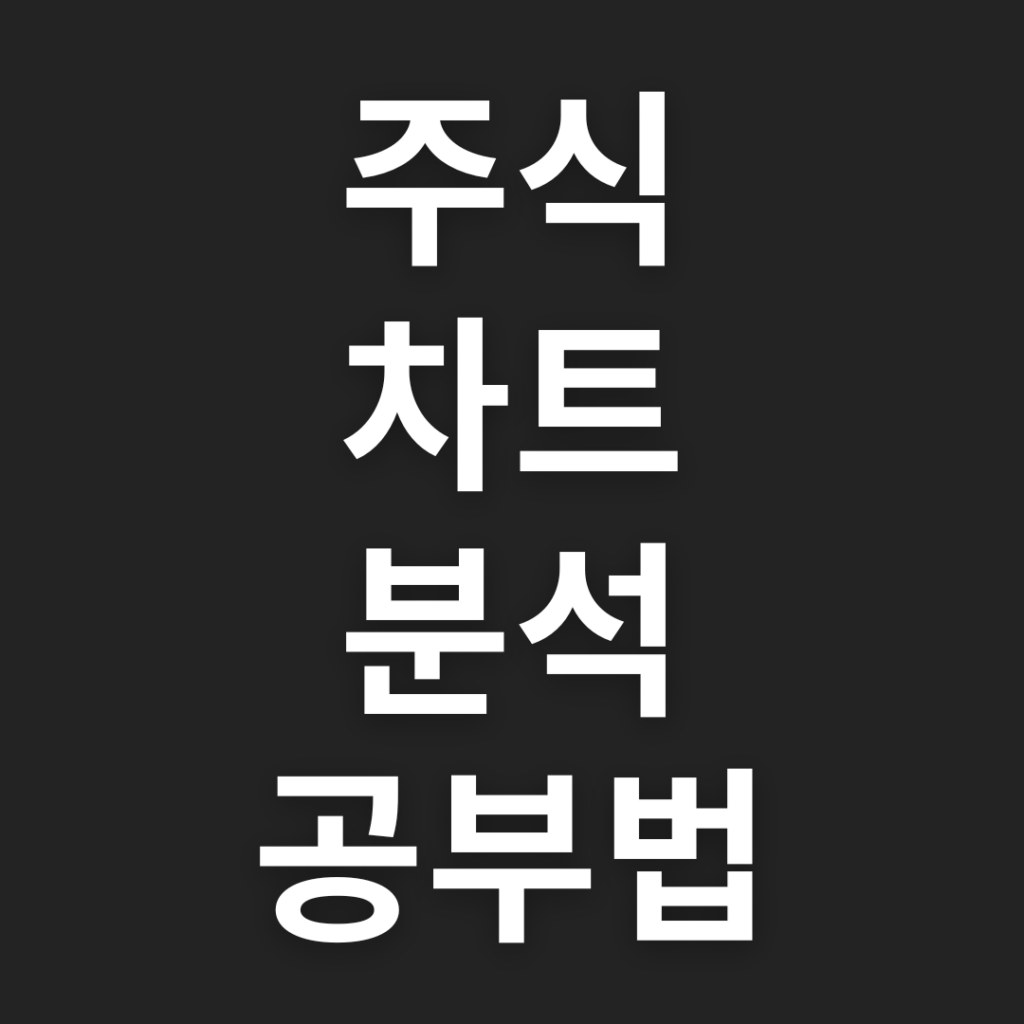 주식 차트 분석