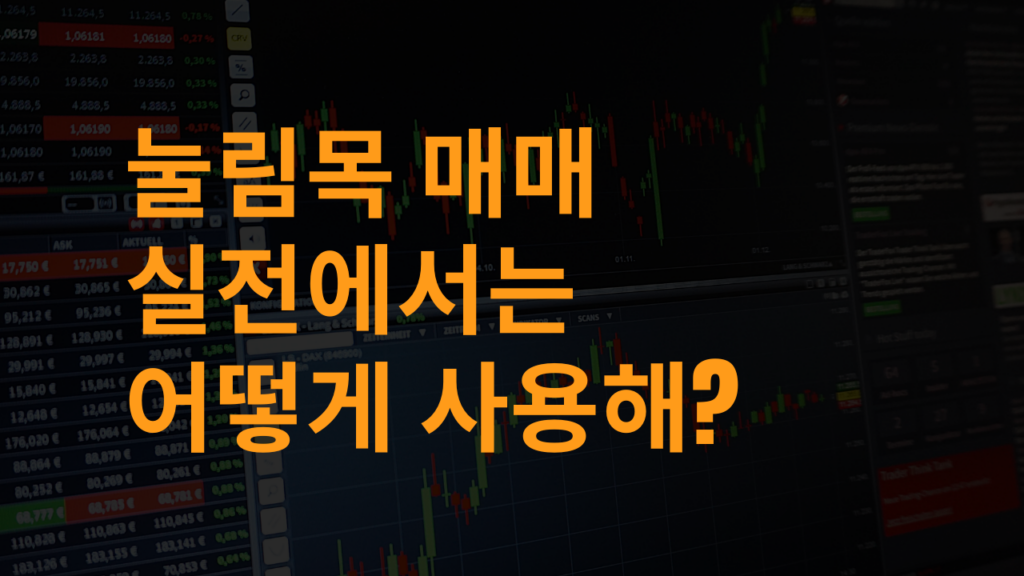 눌림목 매매 실전에서는 어떻게 사용해