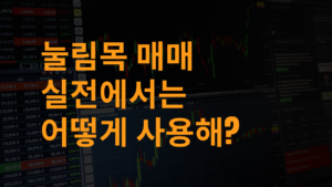 눌림목 매매 실전에서는 어떻게 사용해