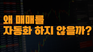 자동매매