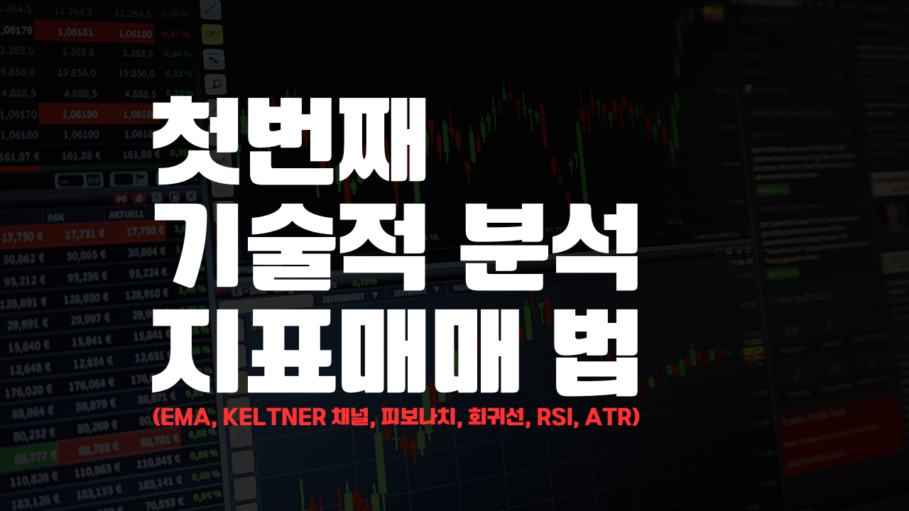 기술적 분석 지표매매 법 (EMA, Keltner 채널, 피보나치, 회귀선, RSI, ATR) 지표매매