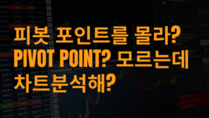 피봇 포인트