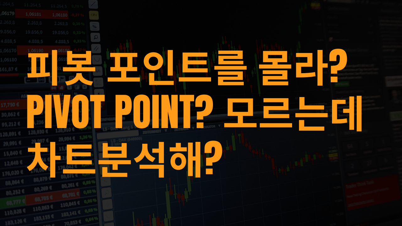 피봇 포인트