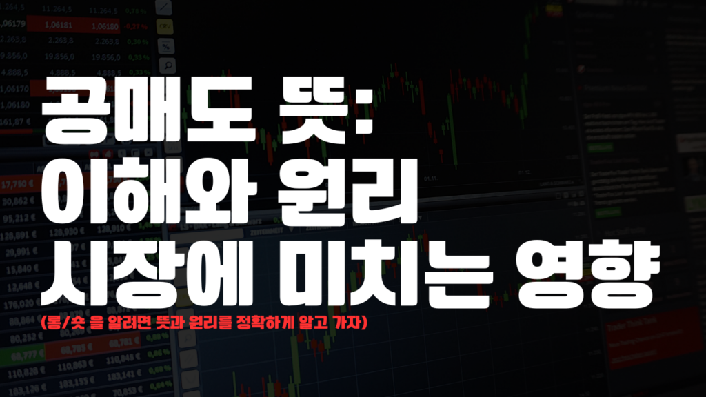 공매도