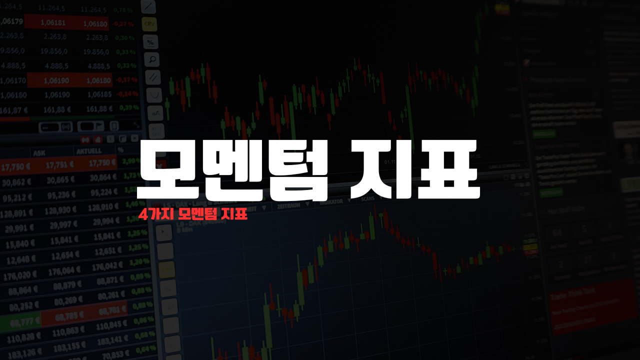 모멘텀 지표 : 한곳에 모은 모멘텀 지표들 4가지 모멘텀 지표