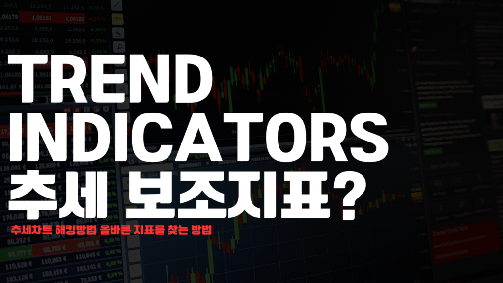 추세 보조지표