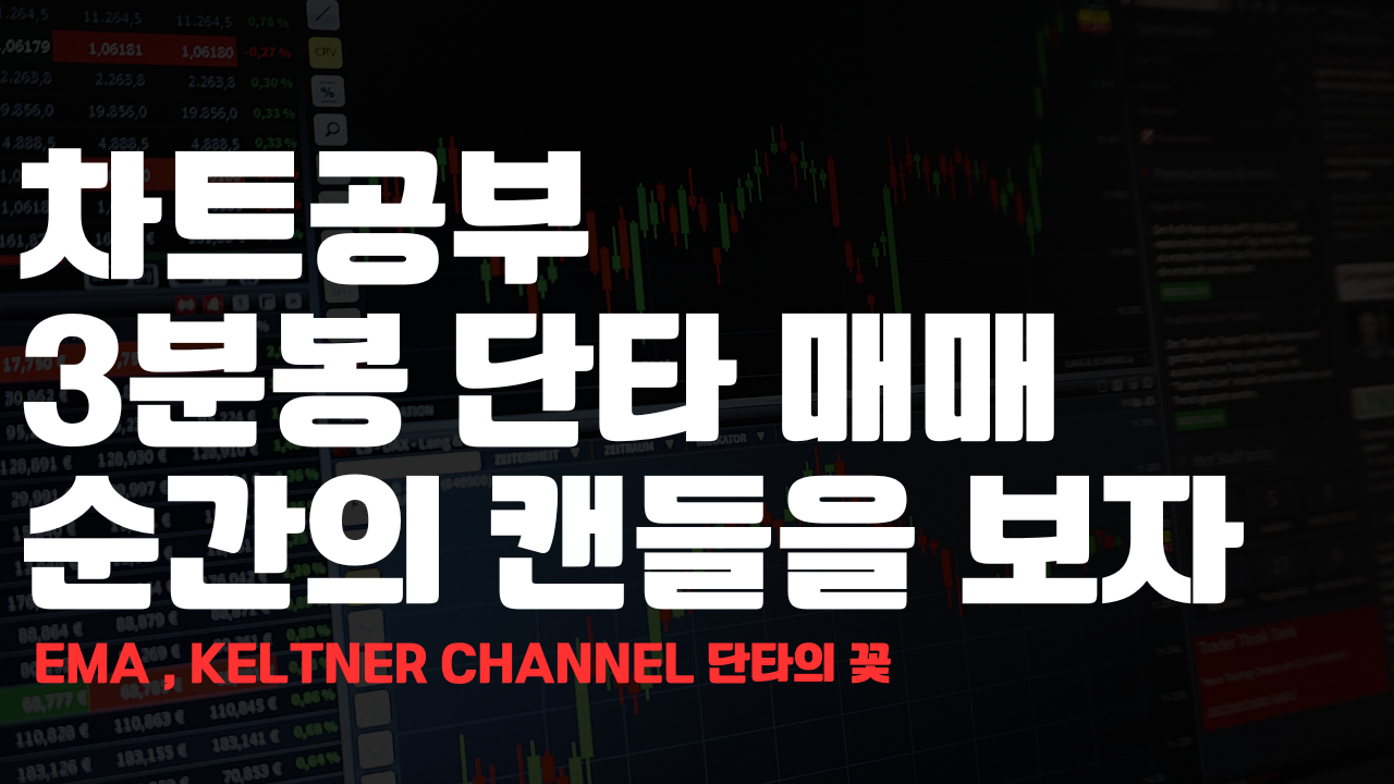 3분봉 단타 매매