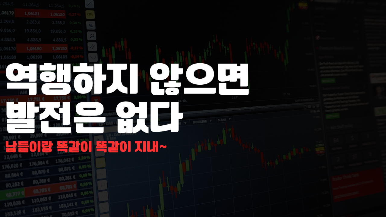 역행하지 않으면 발전은 없다 역행