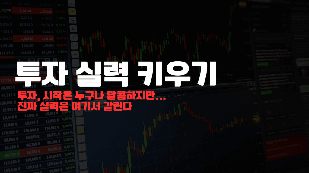 투자 실력