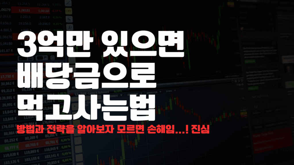 3억만 있으면 주식 배당금으로 먹고사는법