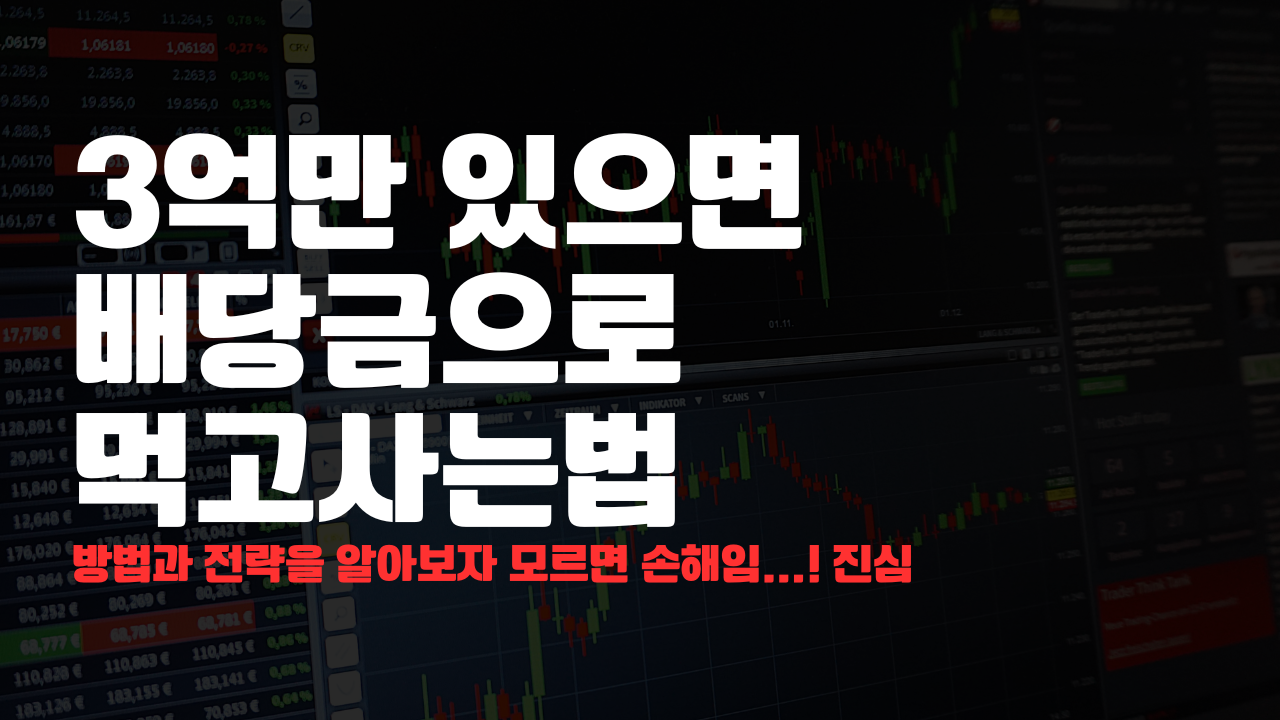 3억만 있으면 주식 배당금으로 먹고사는법