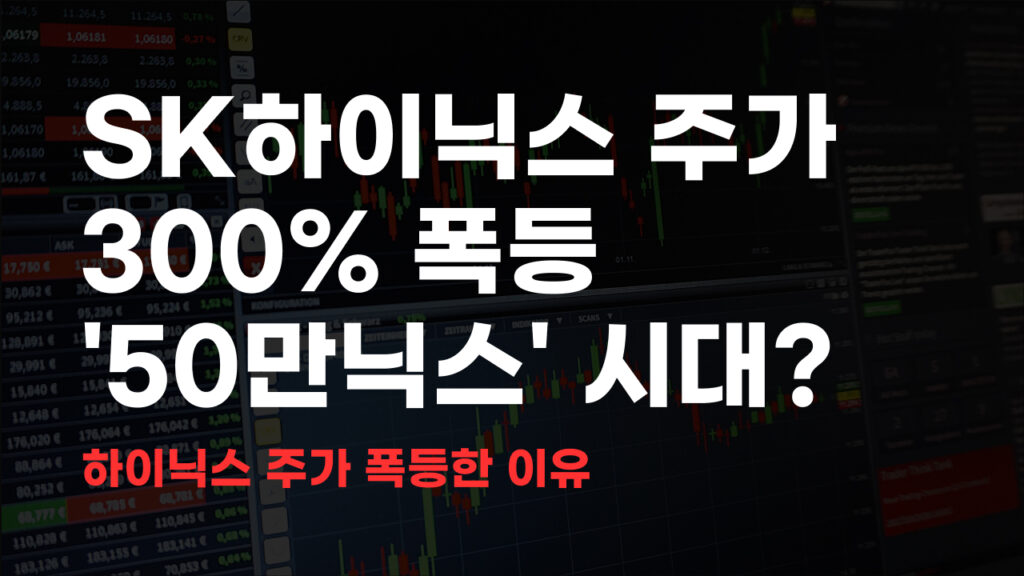 SK하이닉스 주가 폭등