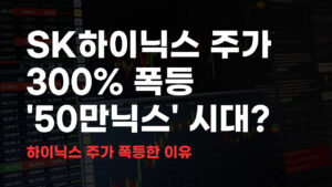 SK하이닉스 주가 폭등