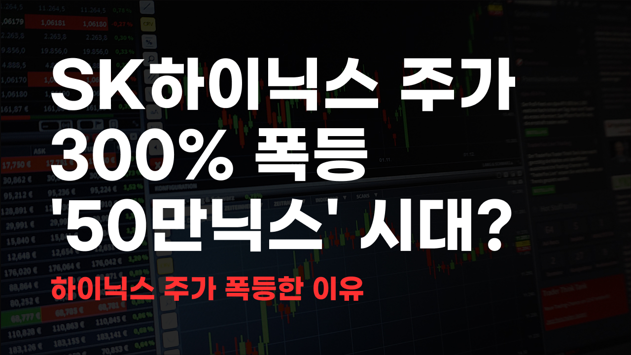 SK하이닉스 주가 폭등