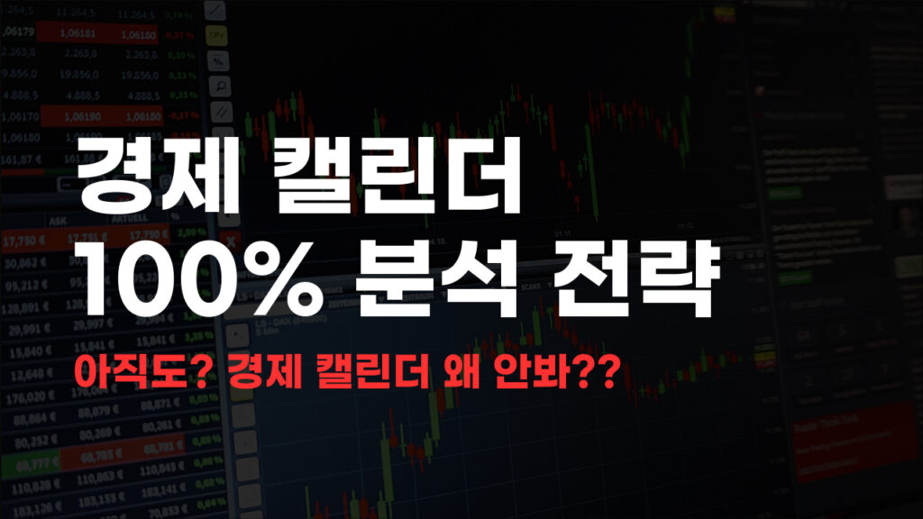 경제 캘린더