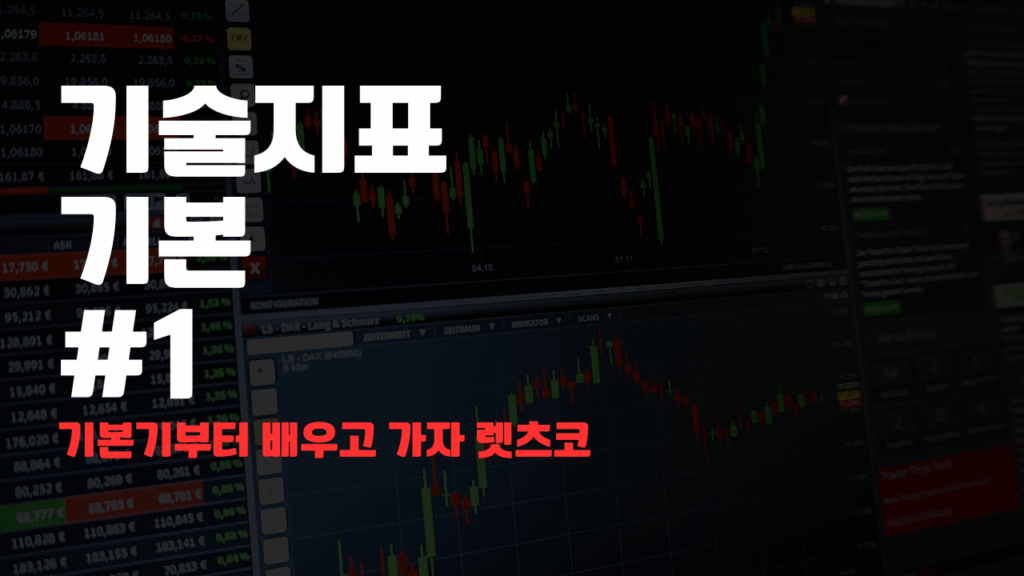 기술지표