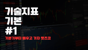 기술지표