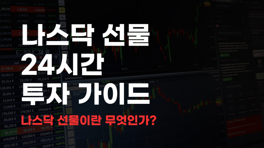 나스닥 선물 24시간 투자 가이드