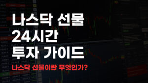 나스닥 선물 24시간 투자 가이드