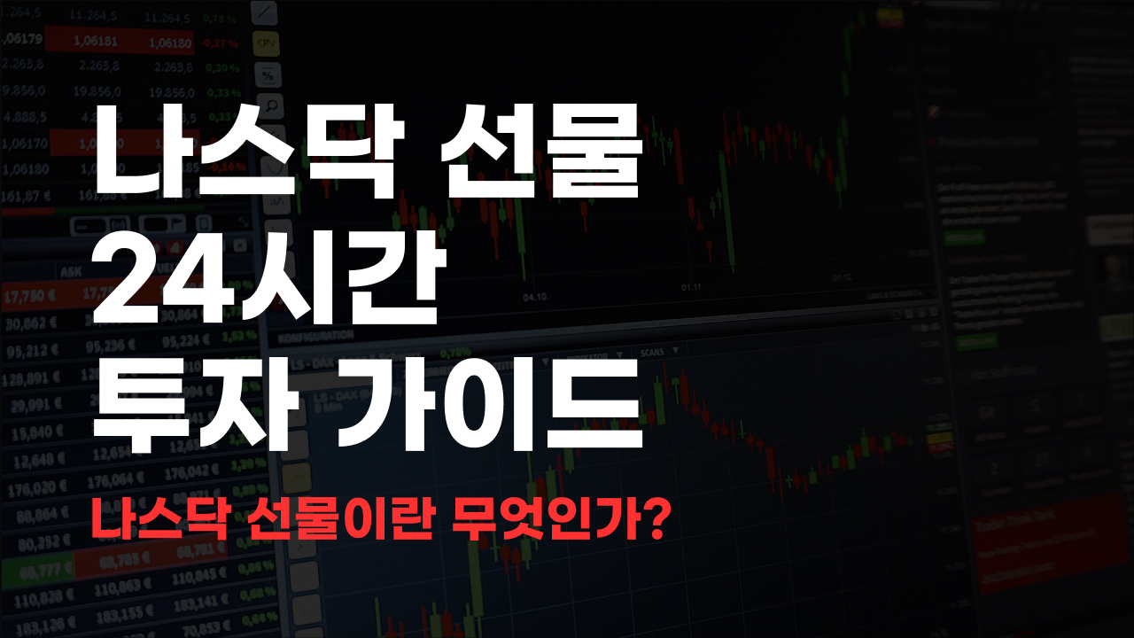 나스닥 선물 24시간 투자 가이드