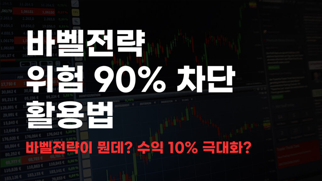 바벨전략