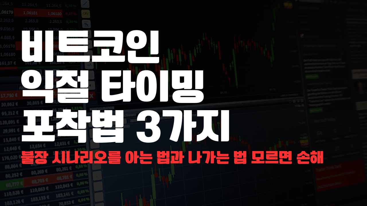 비트코인 익절 타이밍 포착법 3가지 비트코인