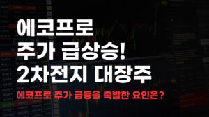 에코프로 주가 급등 2차전지 대장주