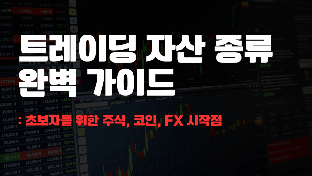 트레이딩