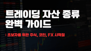 트레이딩